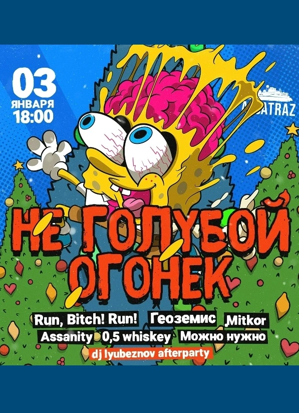 Не Голубой огонёк