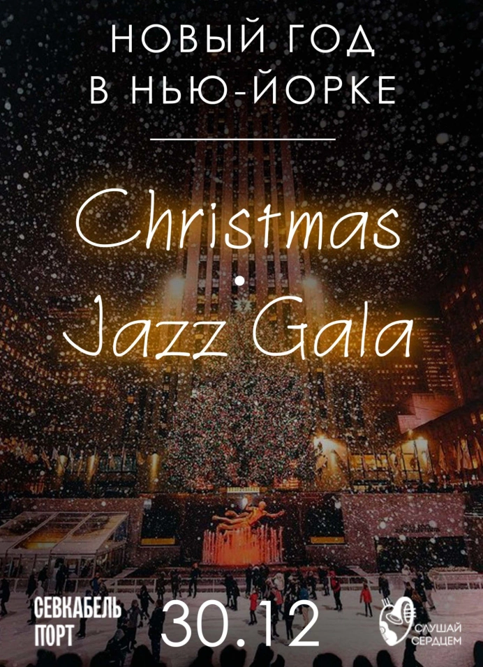 Джаз с оркестром «Christmas Gala»