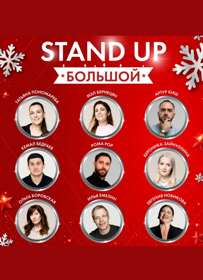 Большой новогодний StandUp
