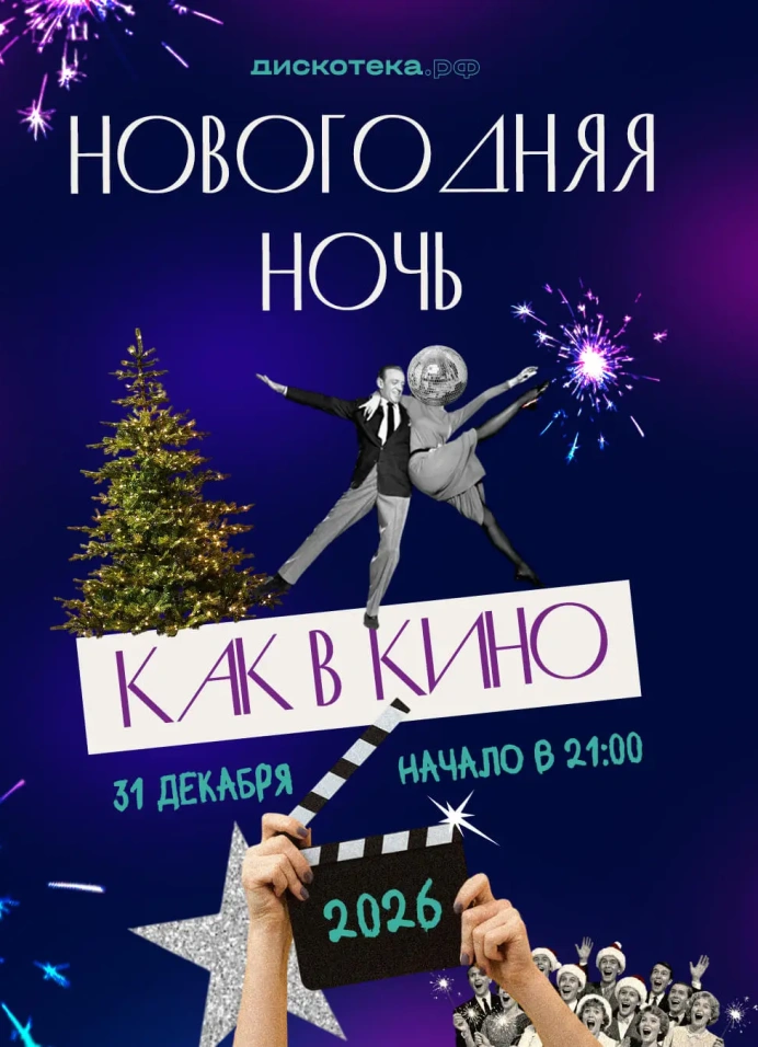 Новогодняя ночь, как в кино