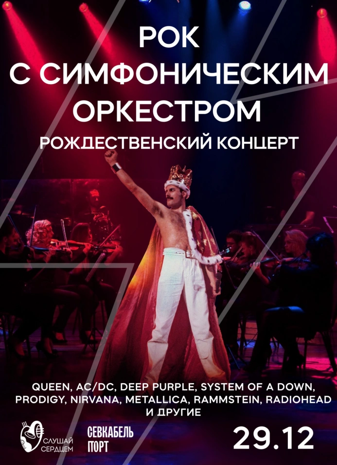 Рождественский концерт «Рок с симфоническим оркестром»