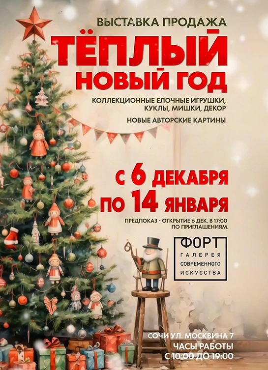 Тёплый Новый год