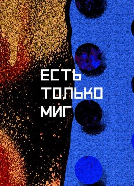 Есть только миг