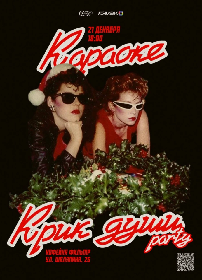 Крик души party