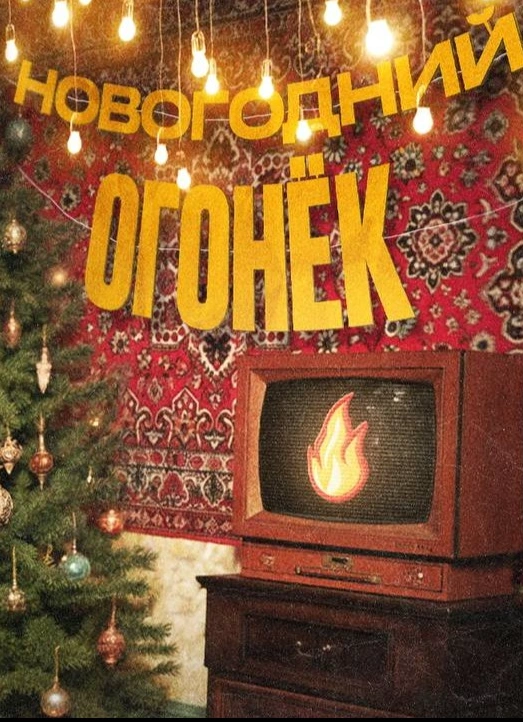 Новогодний огонёк