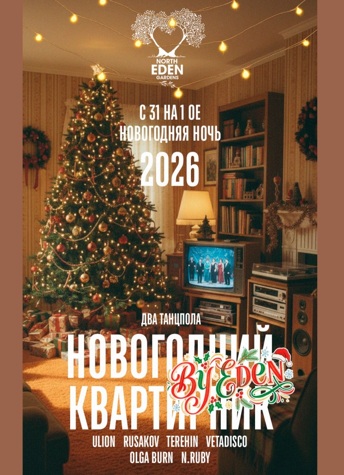 Новогодний квартирник