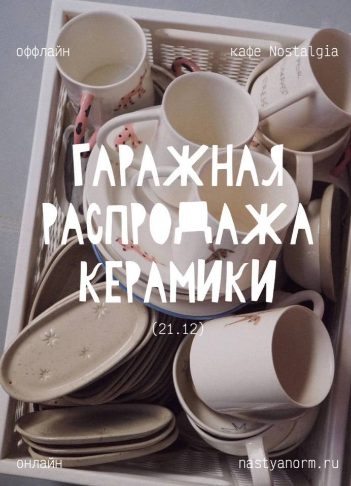 Гаражная распродажа керамики