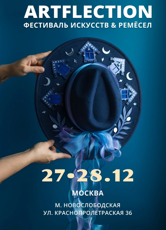 Фестиваль мастеров ArtFlection