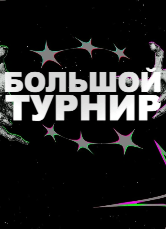 Стихоплеть. Большой Турнир