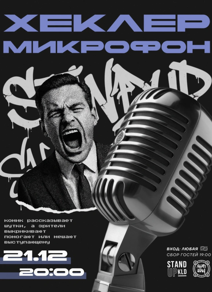 Хеклер микрофон