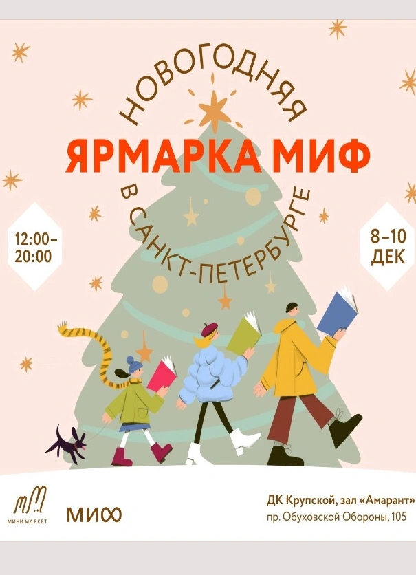 Новогодняя книжная ярмарка МИФа