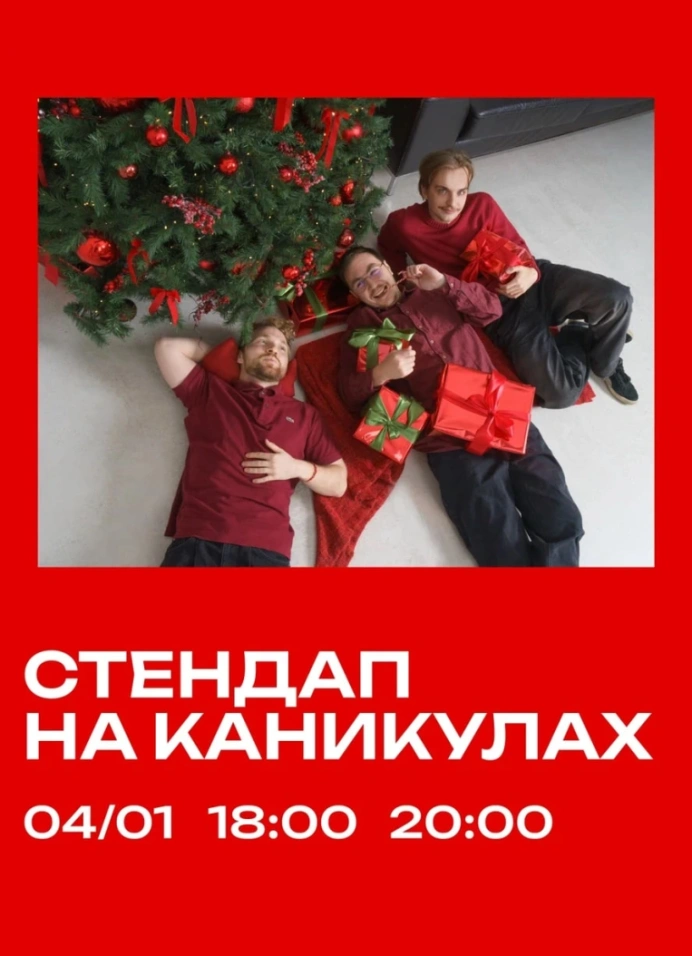 StandUp на каникулах