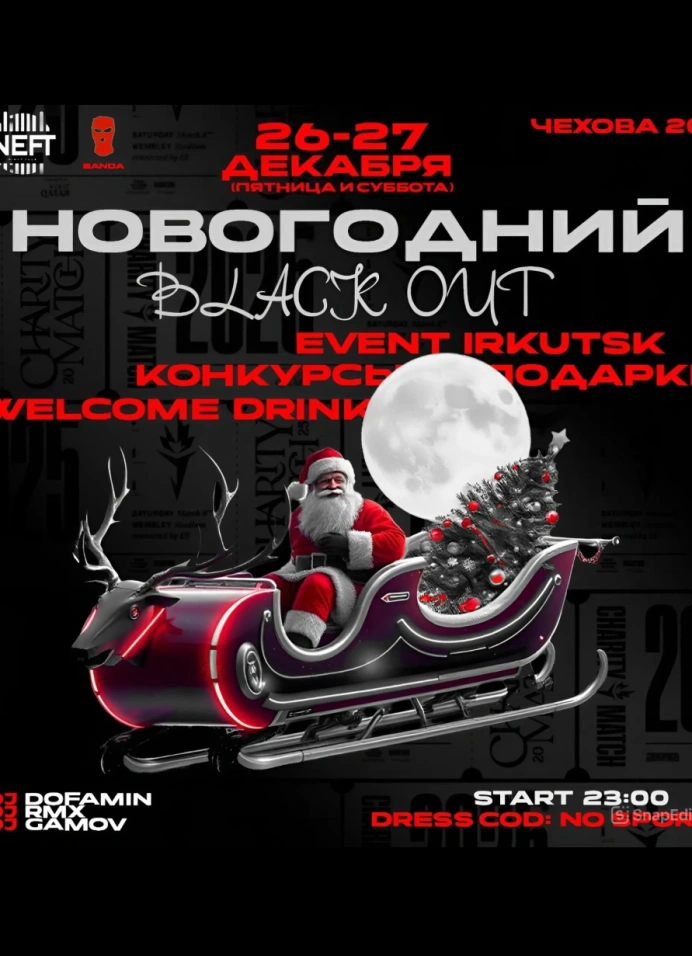 Новогодний BlackOut