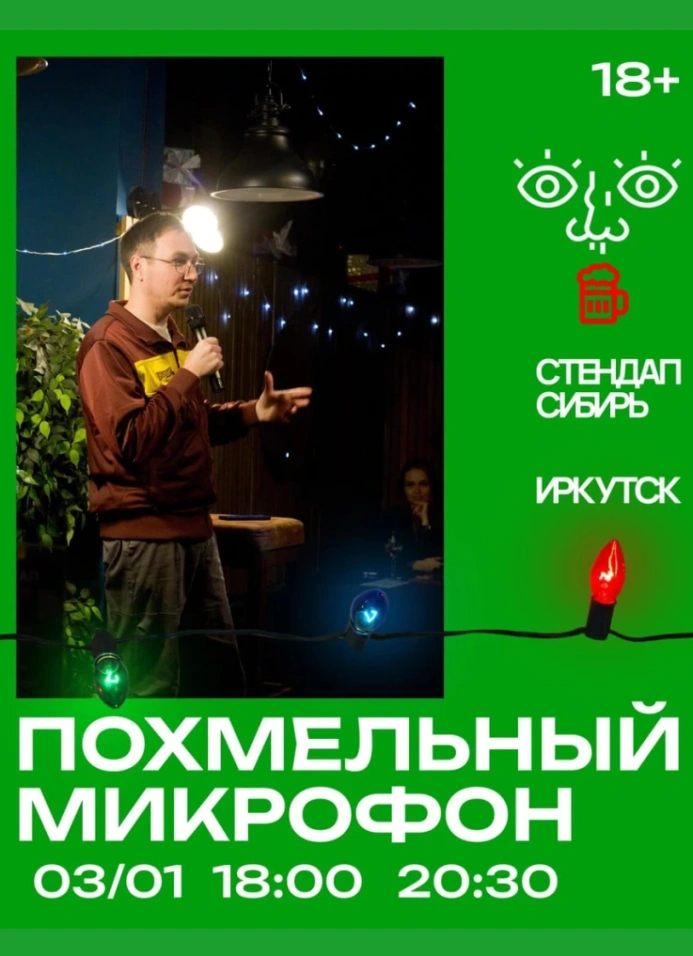 Похмельный Микрофон