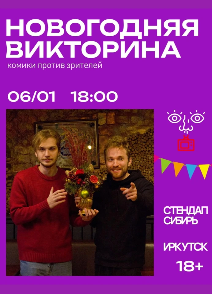 Новогодня викторина: комики против зрителей