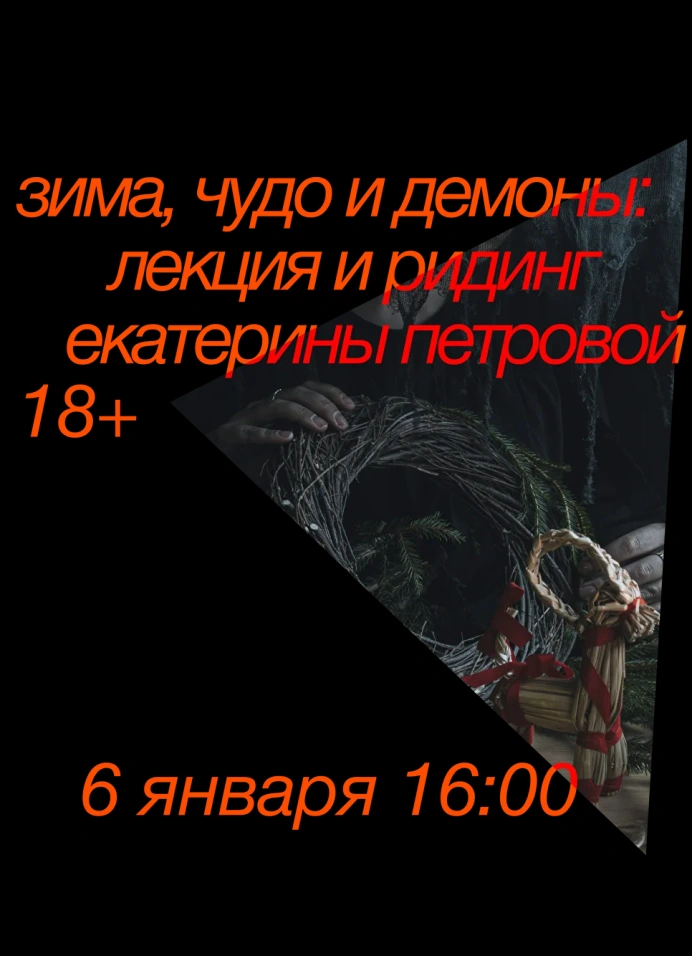 Зима, чудо и демоны: добрая и страшная рождественская мистерия