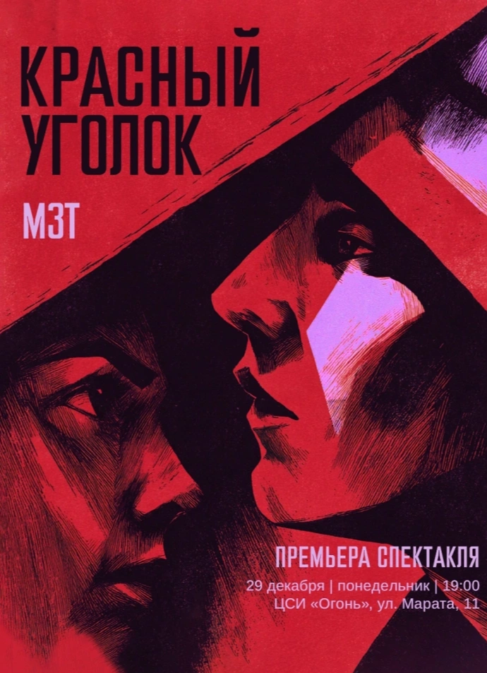 Красный уголок