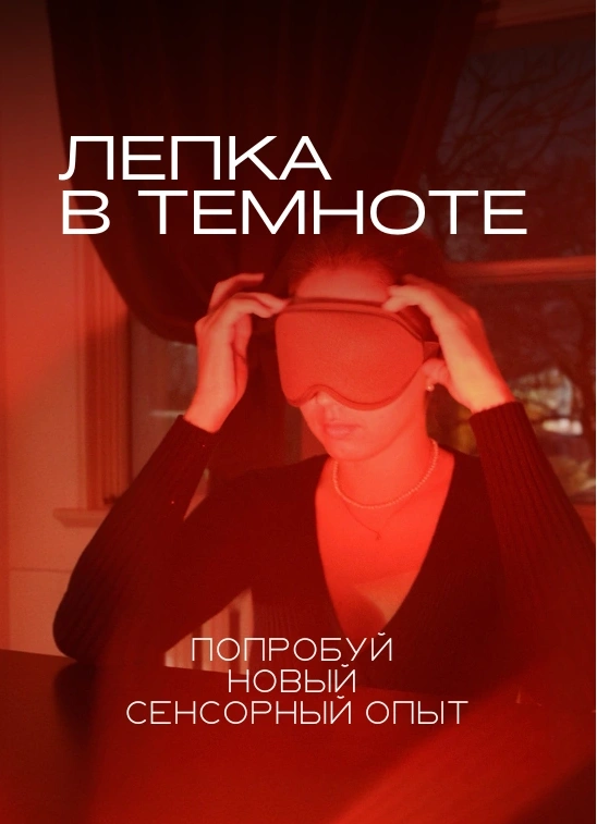 Лепка в темноте