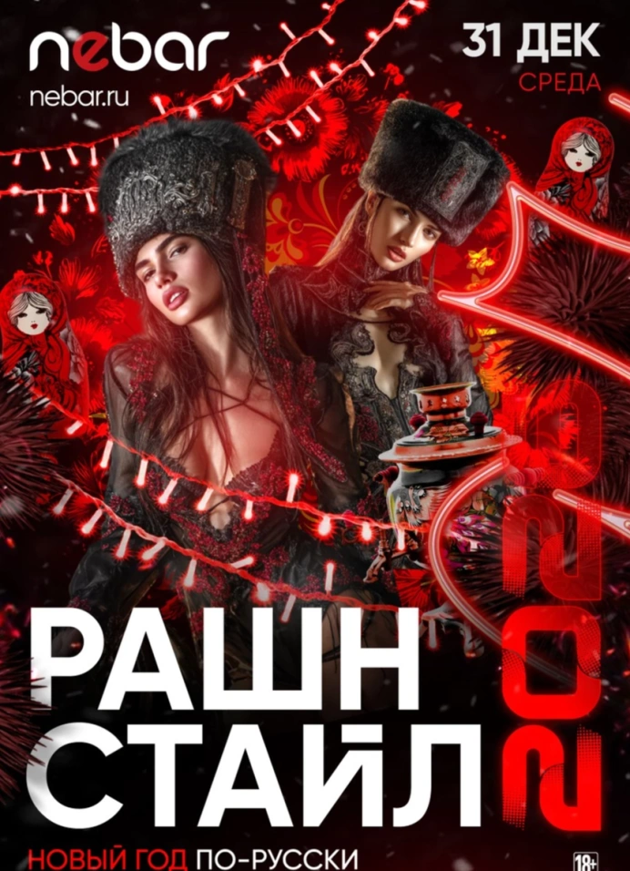 Рашн Стайл 2026