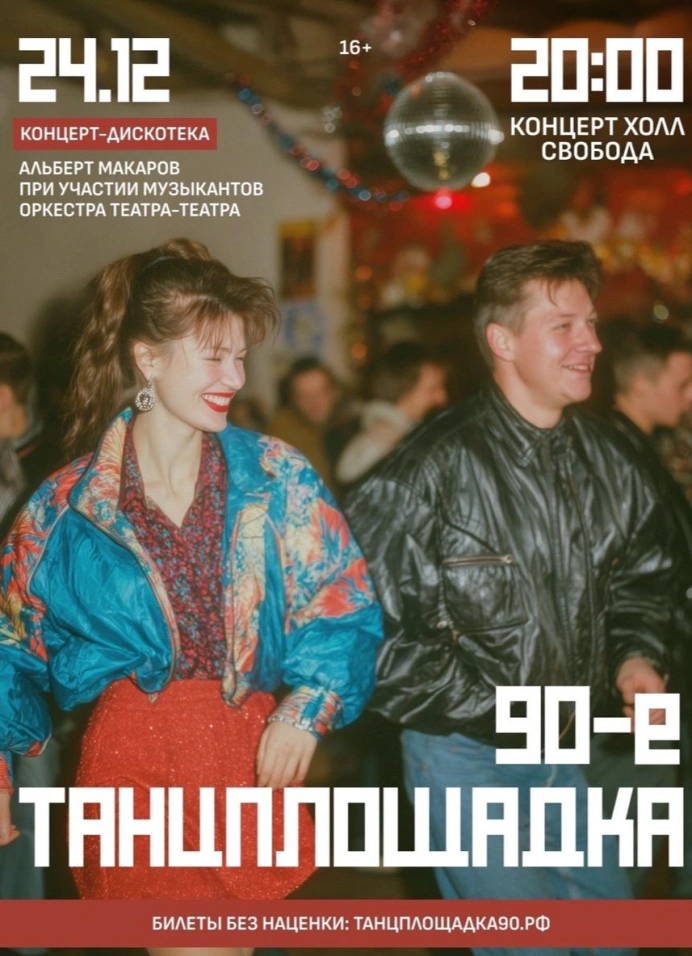 Танцплощадка. 90-е