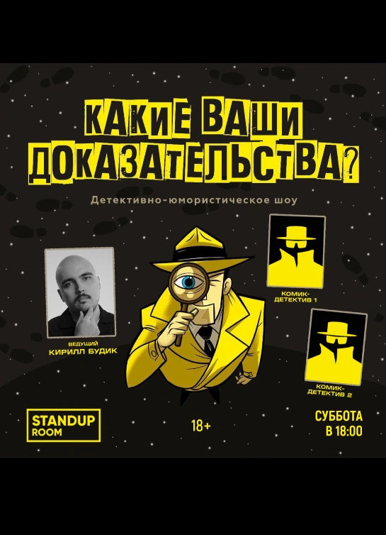 Детективное шоу «Какие ваши доказательства?»