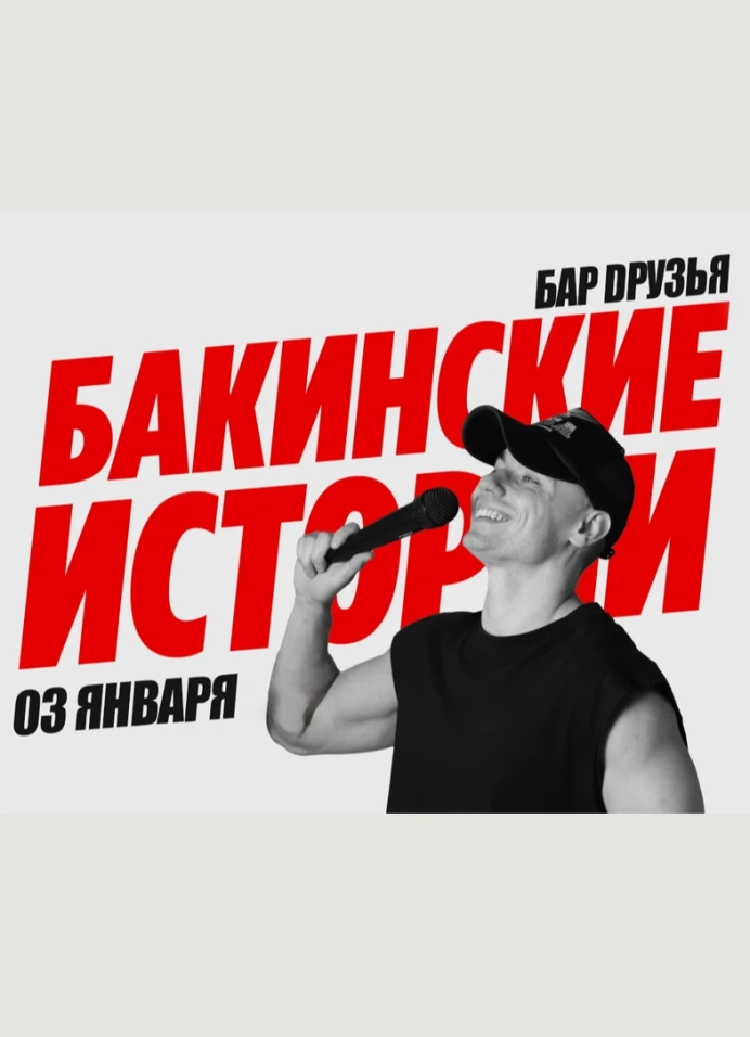 Бакинские истории