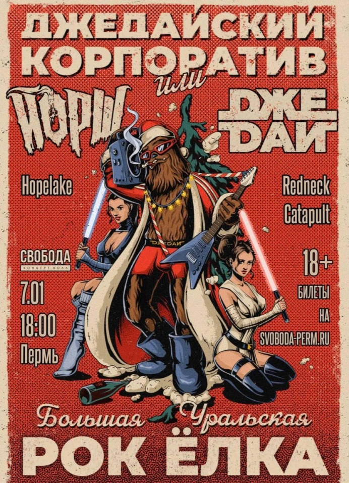 Джедайский корпоратив с группой Йорш