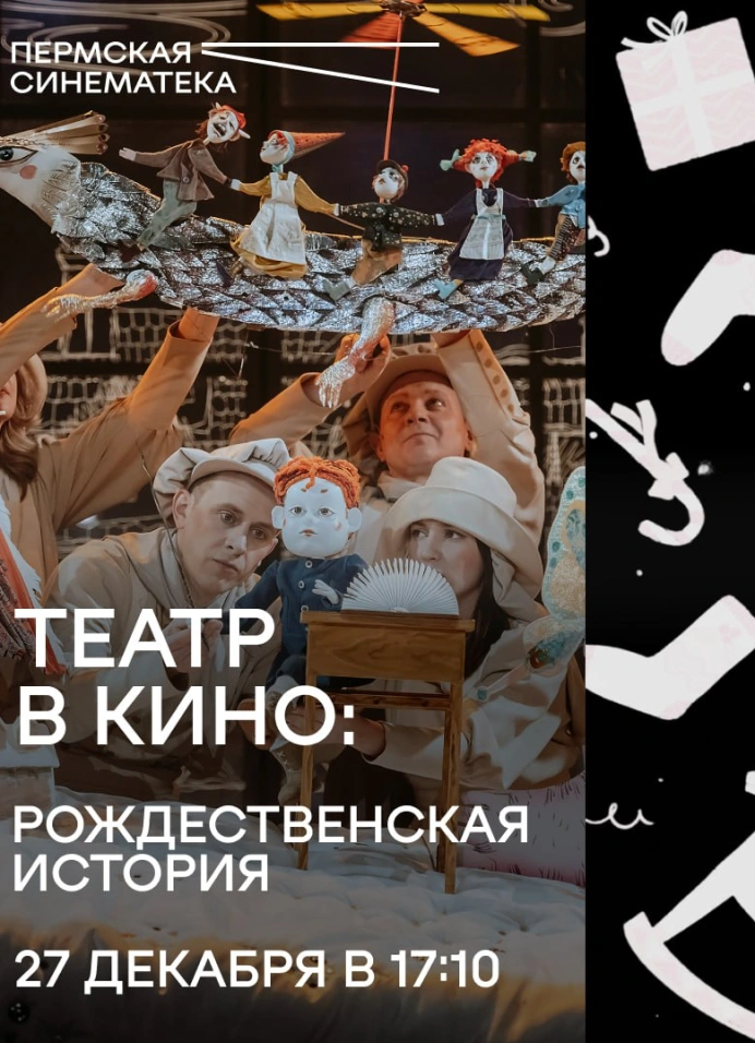 Театр в кино: Рождественская история