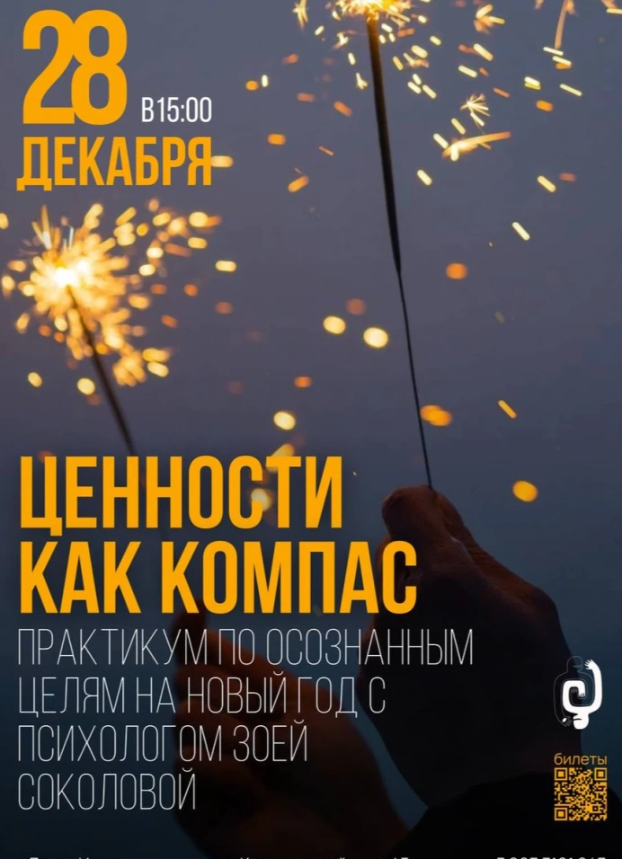 Ценности как компас. Практикум по осознанным целям на Новый год