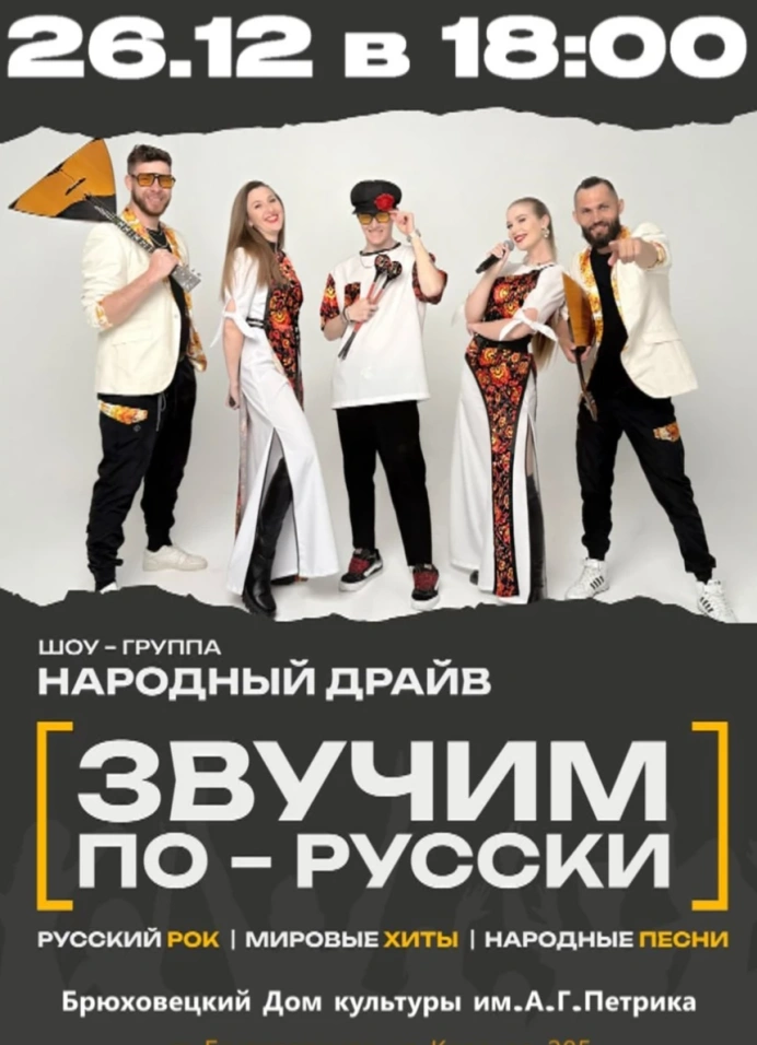 Звучим по-русски