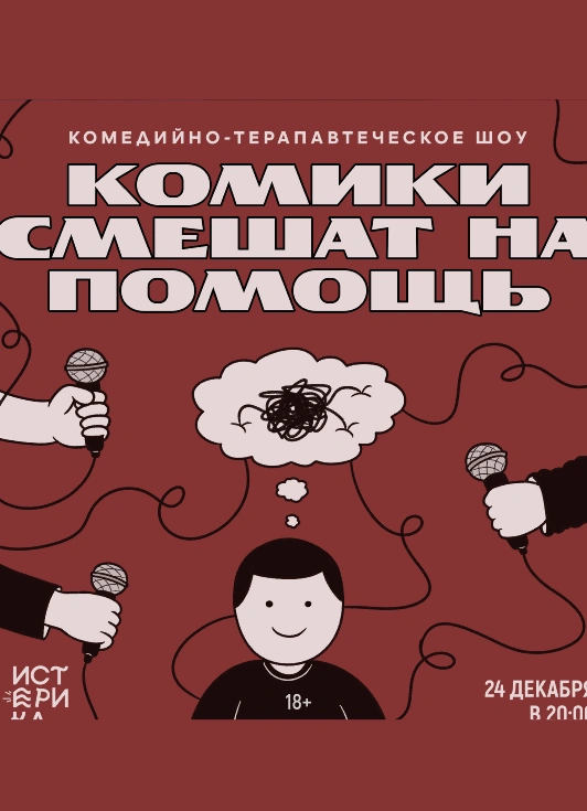 Комики смешат на помощь