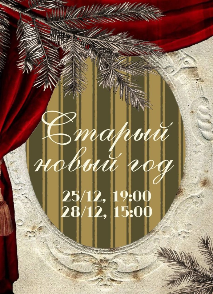 Старый новый год