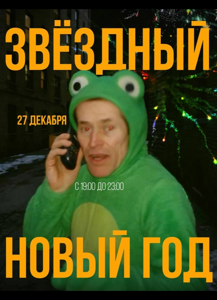 Костюмированная вечеринка «Звездный Новый год»