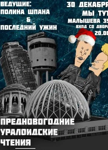 Предновогодние уралоидские чтения