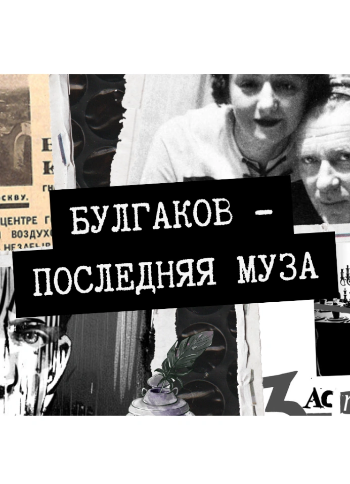 Последняя муза Булгакова