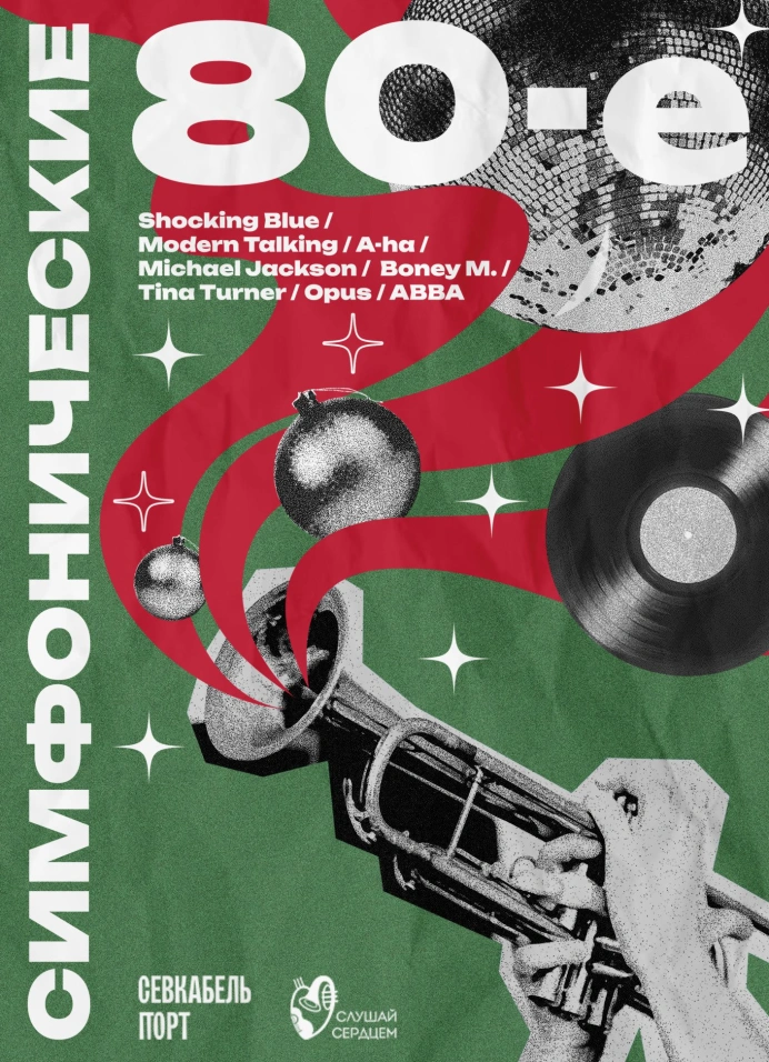 Рождественский концерт «Симфонические 80е!»