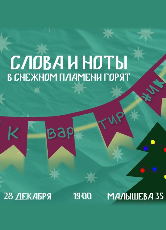 Слова и ноты в снежном пламени горят