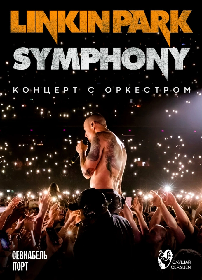Рождественский концерт «Linkin Park Symphony» с оркестром