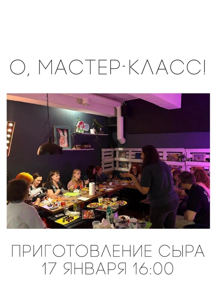 Мастер-класс по приготовлению сыра