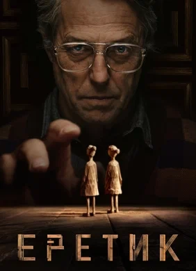 Еретик