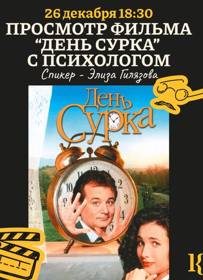 Кинопросмотр «День сурка» и разбор с психологом