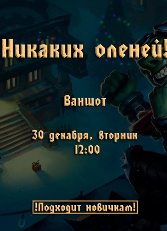 DnD игра «Никаких Оленей!»