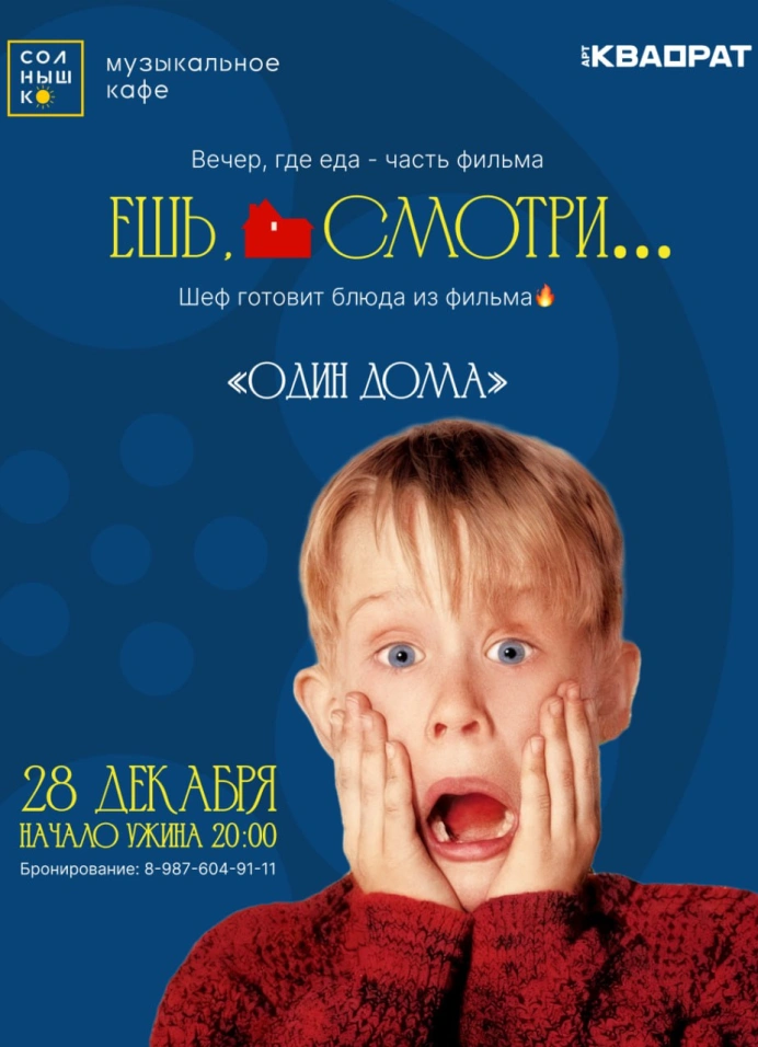 Гастро-просмотр «Один дома»