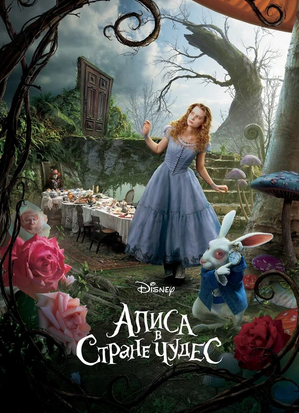 Кинопоказ «Алиса в Стране чудес»