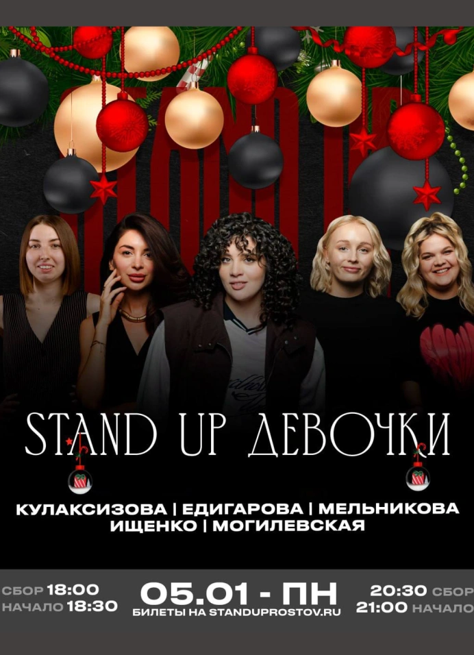 StandUp Девочки