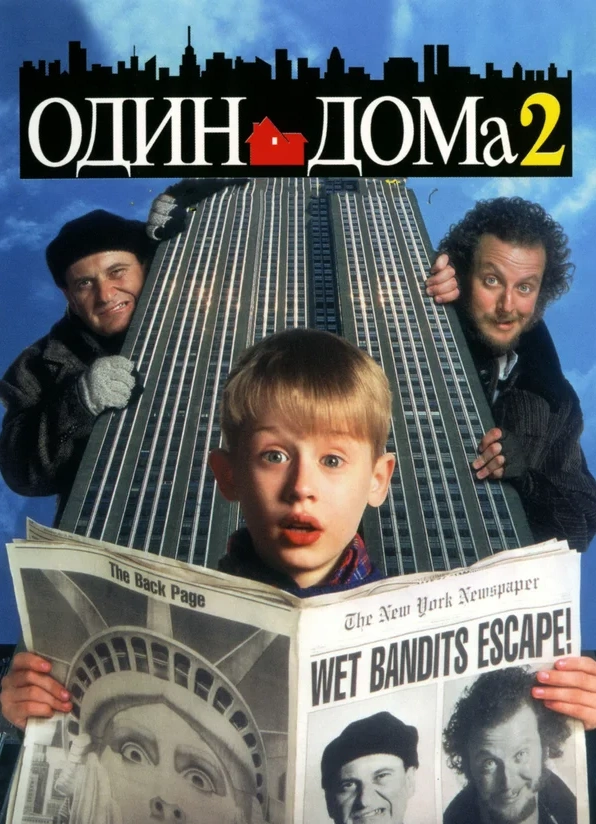 Кинопоказ «Один дома 2: Затерянный в Нью-Йорке»