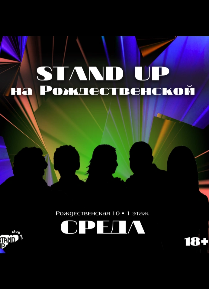 StandUp на Рождественской