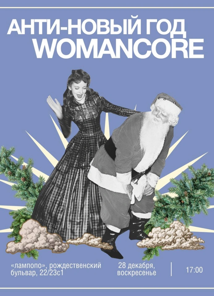 Анти-Новый Год: Womancore