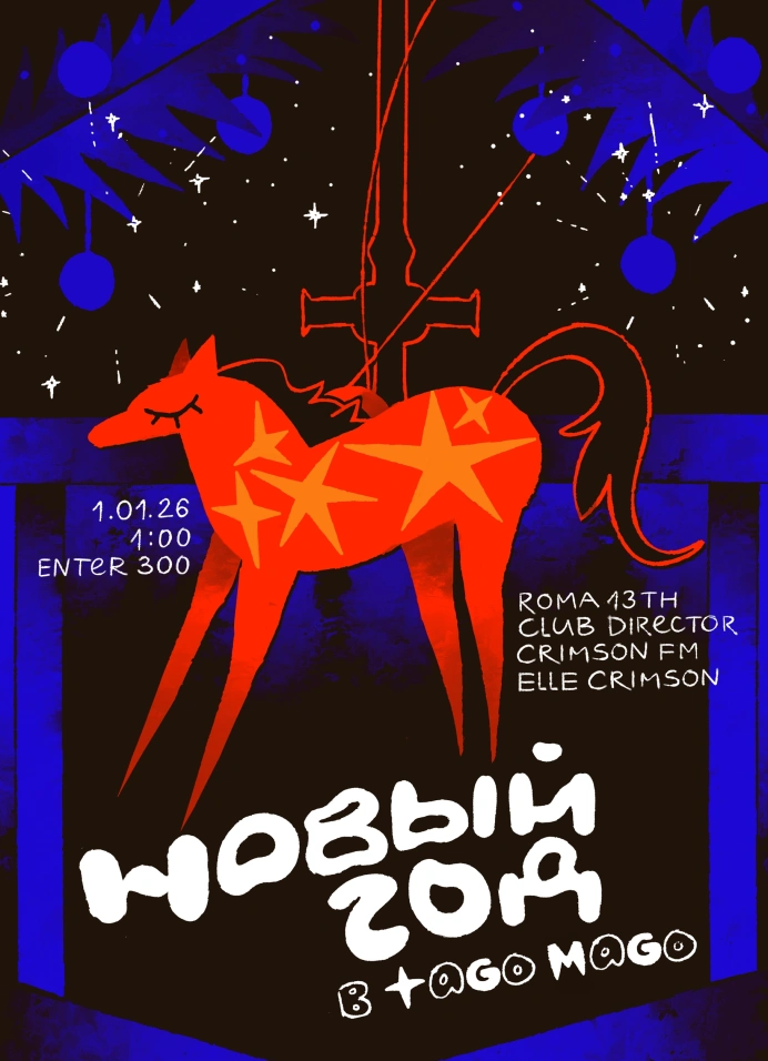 Новый Год в Tago Mago