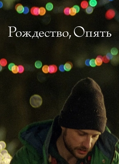 Рождество, опять